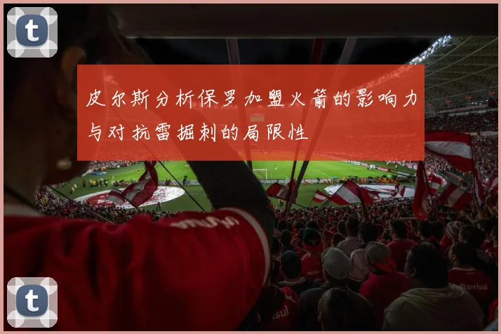 皮尔斯分析保罗加盟火箭的影响力与对抗雷掘刺的局限性