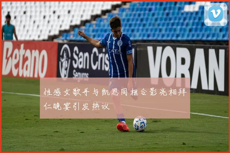 性感女歌手与凯恩同框合影亮相拜仁晚宴引发热议