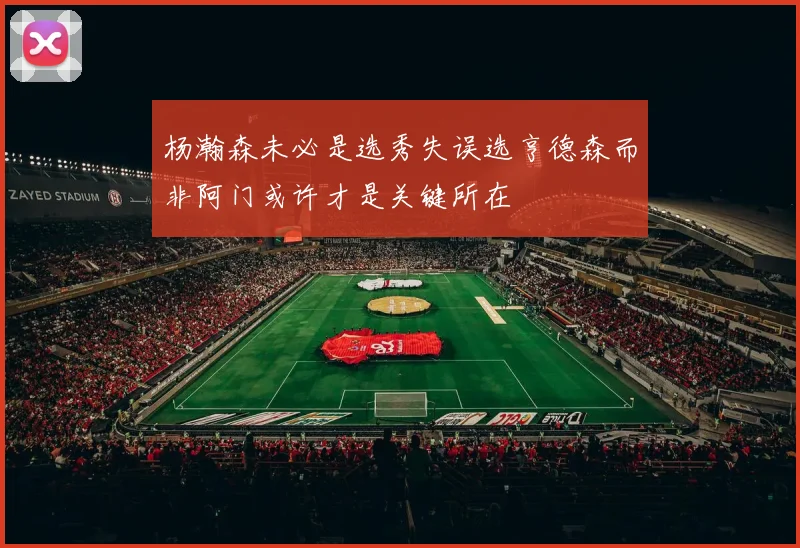 杨瀚森未必是选秀失误选亨德森而非阿门或许才是关键所在