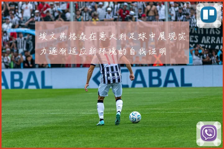 埃文弗格森在意大利足球中展现实力逐渐适应新环境的自我证明