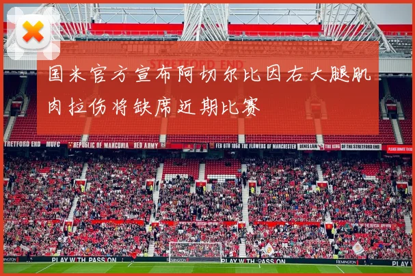 国米官方宣布阿切尔比因右大腿肌肉拉伤将缺席近期比赛