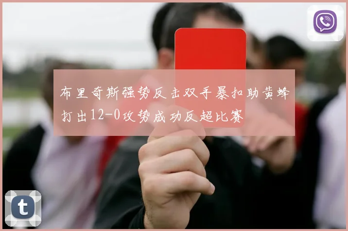 布里奇斯强势反击双手暴扣助黄蜂打出12-0攻势成功反超比赛
