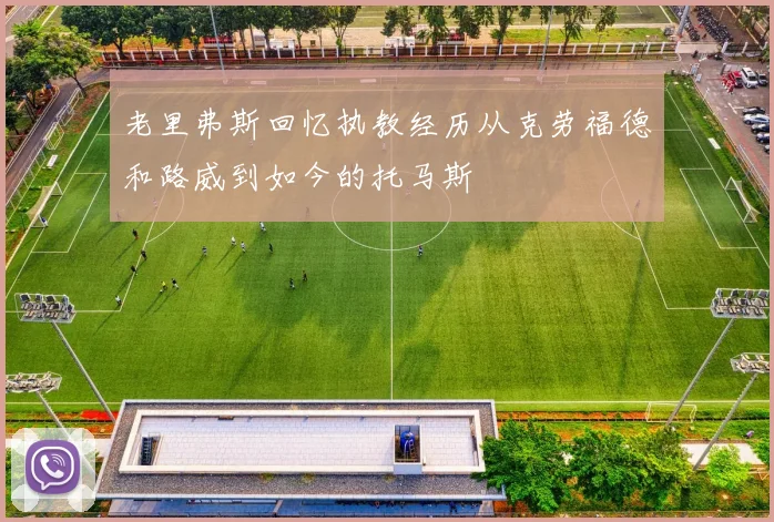 老里弗斯回忆执教经历从克劳福德和路威到如今的托马斯