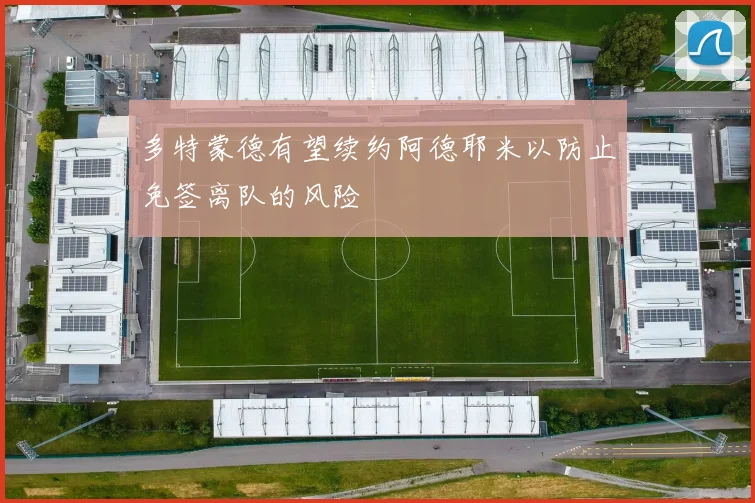 多特蒙德有望续约阿德耶米以防止免签离队的风险