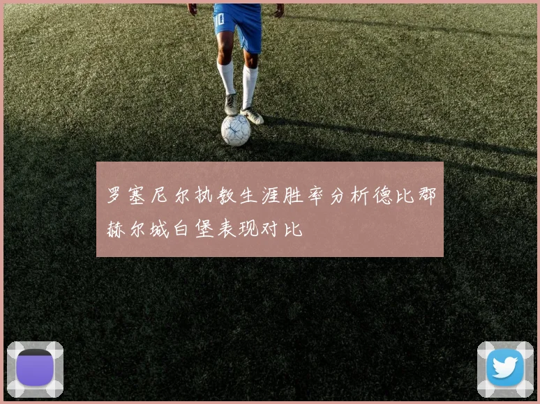 罗塞尼尔执教生涯胜率分析德比郡赫尔城白堡表现对比