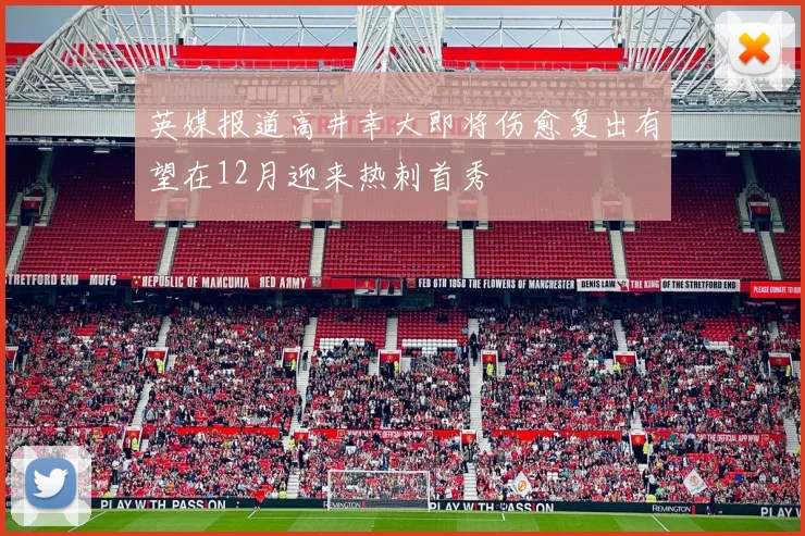 英媒报道高井幸大即将伤愈复出有望在12月迎来热刺首秀