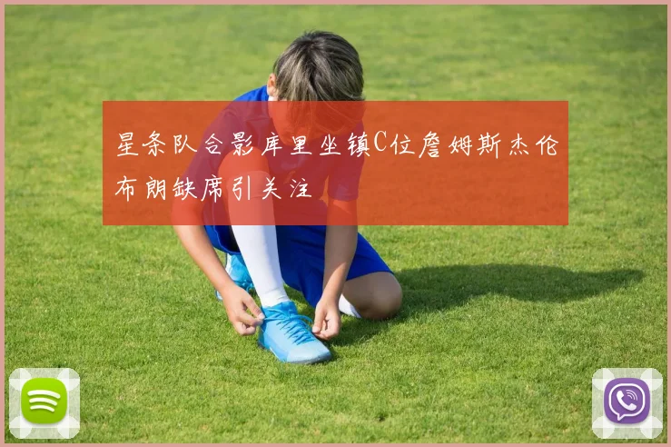 星条队合影库里坐镇C位詹姆斯杰伦布朗缺席引关注